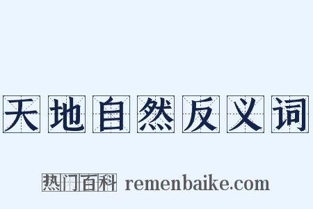 天地自然反义词是什么意思的图片